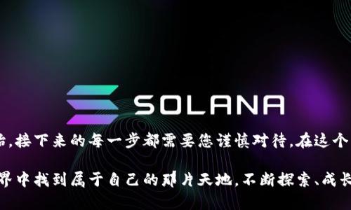 baioti如何在USDT交易现场创建钱包？揭开神秘面纱！/baioti
USDT, 钱包创建, 交易技巧, 区块链/guanjianci

引言：数字货币的蓬勃发展
在这个信息爆炸的时代，数字货币如同新世纪的金矿，吸引着越来越多的投资者。在众多的数字货币中，USDT凭借其稳定性成为了广受欢迎的选择。然而，面对复杂的交易流程，许多人往往感到无从下手。本文旨在带您逐步解锁USDT交易的奥秘，尽可能简单明了地指导您如何创建钱包进行USDT交易。

第一部分：什么是USDT？
USDT（Tether）是一种以美元为基准的稳定币，其价值始终与美元1:1挂钩。形象地说，USDT就像是数字世界的“美元通行证”，让交易者在虚拟货币的海洋中找到稳定的锚点。无论您是投资者还是交易者，使用USDT都能有效规避价格波动的风险。

第二部分：为何需要数字钱包？
数字钱包不仅仅是储存数字货币的地方，它也是通往数字资产世界的门票。想想看，钱包就如同您每天使用的手提包，里面装着您的现金、银行卡和身份证明。然而，数字钱包则是您在虚拟世界中的身份象征，保护您的资产安全。没有钱包，您将无法进行任何的交易。

第三部分：选择合适的钱包类型
数字钱包有多种类型，包括软件钱包、硬件钱包和纸质钱包。每种钱包都有自己的特点，就像一把不同功能的瑞士军刀。软件钱包便于使用，但相对来说安全性稍低；硬件钱包则在安全性上更具优势，适合长期储存大额资产；纸质钱包则是将私钥以纸张的形式保存，安全系数极高但容易遗失。

第四部分：创建USDT钱包的步骤
以下是创建USDT钱包的步骤，仿佛是在为一次重要的旅程做准备：
ol
listrong选择钱包提供商：/strong选择一个受欢迎且安全性高的钱包服务商，如Coinbase、Binance或Trust Wallet。/li
listrong注册账号：/strong填写所需信息，确保使用强密码，避免被黑客攻击。/li
listrong验证身份：/strong根据平台要求完成身份验证，必要时提供相关证明。/li
listrong创建钱包：/strong遵循平台提示创建钱包，生成自己的私钥和助记词，这就像是创建自己的“数字长途旅行通行证”。/li
listrong备份钱包信息：/strong妥善保管生成的助记词和私钥，建议将其写在纸上，并保存在安全的地方。/li
/ol

第五部分：如何进行USDT交易？
恭喜您成功创建了钱包，现在是时候进行USDT交易了！就像准备在一个热闹的市场中交易商品一样，您需要了解交易所、选择正确的时机以及掌握基本的交易技巧：
ol
listrong选择交易所：/strong选择一个支持USDT交易的平台，确保该平台的安全性和流动性。/li
listrong充值资金：/strong将法币或其他数字货币充值到交易所账户中，准备开始交易。/li
listrong下单交易：/strong根据市场情况选择买入或卖出USDT，设置合适的买入和卖出价格。/li
listrong确认交易：/strong再三确认交易信息后，点击确认即可完成交易。/li
/ol

第六部分：交易中的注意事项
在交易过程中，您需要时刻保持警惕，避免掉入常见的陷阱。如同在繁华的市场中购物时识别假货一样，确保只选择信任的平台和合适的交易策略：
ol
listrong保持信息透明：/strong了解市场动态，关注行业新闻，以便做出明智决策。/li
listrong不要盲目跟风：/strong做好自己的研究，不要因为别人说看涨就轻易跟进。/li
listrong控制风险：/strong设置合理的止损点，控制投资风险，避免资金损失。/li
/ol

结语：未来的无限可能
随着越来越多的人加入数字货币的行列，USDT作为稳定币的受欢迎程度只会不断增加。建立好数字钱包仅是您投资旅程的开始，接下来的每一步都需要您谨慎对待。在这个充满机遇和挑战的数字资产时代，您的每一笔交易都是一次新的冒险，期待在未来的道路上与您同行。

在本篇文章中，我们通过系统地介绍USDT交易现场创建钱包的流程，为您解开了数字资产交易的秘密。希望您能在这个数字世界中找到属于自己的那片天地，不断探索、成长、获利。