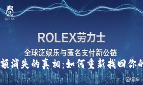 Tokenim余额消失的真相：如何重新找回你的数字资产？
