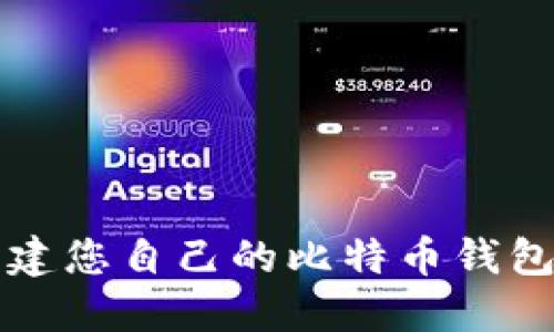 如何使用树莓派创建您自己的比特币钱包？揭开安全的秘密！