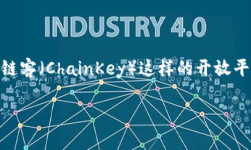 在当前的数字经济和区块链生态中，token的引入和导入已经成为一种趋势，尤其是在链客（ChainKey）这样的开放平台上。下面将为你展开主题，提供一个易于理解且符合的，以及相关关键词和内容大纲。

导入Tokenim：如何在链客平台上畅享数字资产的未来？
