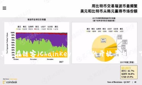 在当前的数字经济和区块链生态中，token的引入和导入已经成为一种趋势，尤其是在链客（ChainKey）这样的开放平台上。下面将为你展开主题，提供一个易于理解且符合的，以及相关关键词和内容大纲。

导入Tokenim：如何在链客平台上畅享数字资产的未来？
