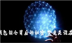 区块链钱包锁仓背后的秘