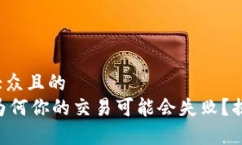 思考一个易于大众且的  
Tokenim空投：为何你的交易可能会失败？揭秘背后的真相！