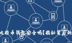 U盘比特币钱包安全吗？揭