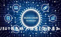 如何查找USDT钱包账户信息