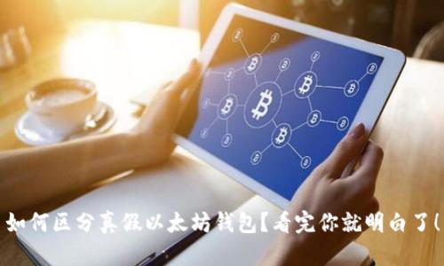 如何区分真假以太坊钱包？看完你就明白了！