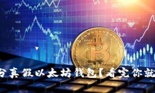 如何区分真假以太坊钱包？看完你就明白了！