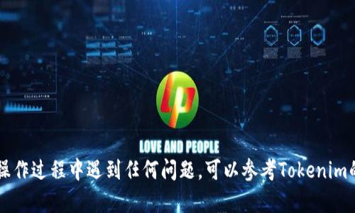 在使用TRC20转账Tokenim之前，我们需要首先理解一些基础概念，包括TRC20是什么，如何使用Tokenim，并且掌握转账操作的具体步骤。以下是一个详细的指导，帮助您完成TRC20转账。

### 什么是TRC20？

TRC20是基于波场（Tron）区块链协议的一种代币标准，它允许用户在Tron网络上创建和管理代币。与以太坊的ERC20标准类似，TRC20也提供了一套标准化的接口，使得代币能够进行互操作。

### Tokenim是什么？

Tokenim是一种多功能数字货币钱包，支持多种区块链和代币，包括TRC20代币。该钱包的界面友好，用户可以方便地进行转账、收款、查看资产等操作。

### 使用Tokenim进行TRC20转账的步骤

#### 第一步：下载并安装Tokenim钱包

1. 访问Tokenim的官方网站或应用商店，下载适合您设备的版本。
2. 安装完成后，打开Tokenim应用。

#### 第二步：创建或导入钱包

1. 如果您是第一次使用Tokenim，请点击“创建钱包”，按照指示进行注册。
2. 如果您已经有钱包，可以选择“导入钱包”，输入您的助记词或私钥。

#### 第三步：添加TRC20代币

1. 在Tokenim主界面，找到“资产”或“钱包”选项。
2. 点击“添加代币”，搜索您要转账的TRC20代币，并添加到您的钱包中。

#### 第四步：转账操作

1. 点击您要转账的TRC20代币。
2. 选择“转账”选项。
3. 输入接收方的地址、转账金额以及任何备注信息。
4. 确认转账信息无误后，点击“发送”或“转账”按钮。
5. 根据应用的提示进行身份验证（如密码或生物识别）。

#### 第五步：确认转账状态

1. 转账后，您可以在Tokenim的“交易记录”中查看转账状态。
2. 一旦转账成功，相关数字资产会在接收方的地址上显示。

### 注意事项

- 确保接收方的地址正确，因转账后无法撤回。
- 核对转账金额和手续费，以确保所有信息准确无误。
- 了解波场网络的交易确认时间，部分情况下转账可能需要几分钟。

### 结论

通过以上步骤，您应该可以顺利使用Tokenim转账TRC20代币。如果您在操作过程中遇到任何问题，可以参考Tokenim的官方支持文档或社区论坛获取帮助。