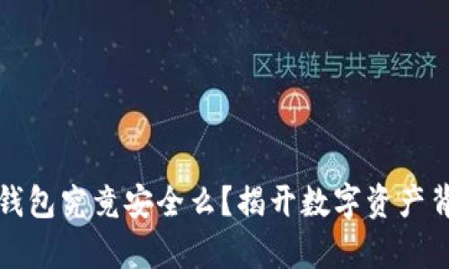 存比特币钱包究竟安全么？揭开数字资产背后的秘密