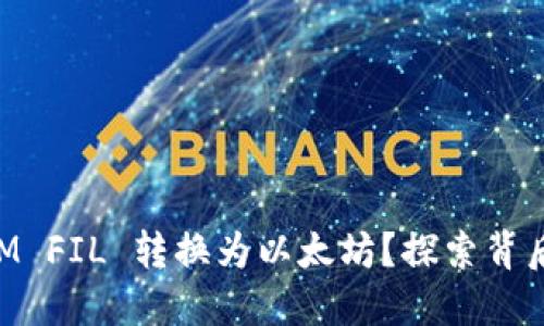 如何将TokenIM FIL 转换为以太坊？探索背后的秘密与技巧