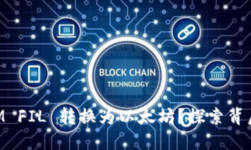 如何将TokenIM FIL 转换为以太坊？探索背后的秘密与技巧