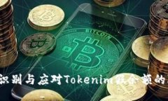 如何识别与应对Tokenim假余