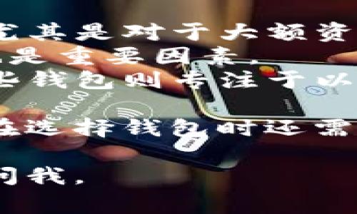 在中国，用户们使用各种以太坊钱包来管理他们的数字资产。以下是一些常见的以太坊钱包类型和它们的特点：

### 1. 热钱包
热钱包是指与互联网连接的以太坊钱包，方便用户随时进行交易。常见的热钱包包括：
- **MetaMask**：非常流行的以太坊浏览器扩展，用户可以使用它轻松与去中心化应用（DApp）互动。
- **Trust Wallet**：由币安推出的移动钱包，支持多个区块链资产，用户界面友好。

### 2. 冷钱包
冷钱包是指不与互联网连接的以太坊钱包，适合长期存储和安全性要求较高的用户。常见的冷钱包包括：
- **Ledger**：硬件钱包，支持多种加密货币，以安全著称。
- **Trezor**：另一款知名的硬件钱包，用户可以安全存储以太坊和其他数字资产。

### 3. 纸钱包
纸钱包是将以太坊私钥和公钥打印在纸上，理论上可以被认为是最安全的方式之一，但在使用时需要小心避免纸张损坏或丢失。

### 4. 软件钱包
用户可以下载特定的以太坊钱包应用程序，常见的如：
- **Exodus**：一款多功能软件钱包，用户可以在其中直接交换多种资产。
- **Coinomi**：支持多种加密资产的移动和桌面钱包，使用方便。

### 选择钱包的考虑因素
- **安全性**：安全性是选择钱包时的首要考虑因素，尤其是对于大额资产的存储。
- **易用性**：用户界面的友好程度和使用的便捷性也是重要因素。
- **支持的资产**：部分钱包支持多种加密货币，而有些钱包则专注于以太坊或 ERC-20 代币的管理。

在中国，区块链和加密货币的监管环境相对严格，用户在选择钱包时还需考虑合规性和风险管理。

希望这些信息对你有帮助！如果你有其他问题，请随时问我。