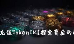 : 如何轻松充值TokenIM？探