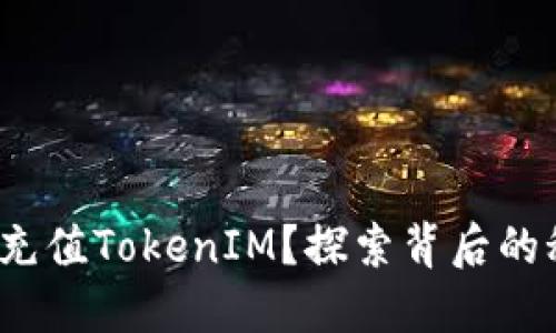 : 如何轻松充值TokenIM？探索背后的秘密和技巧！