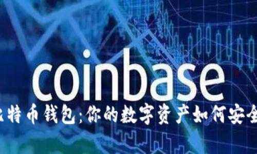 揭秘比特币钱包：你的数字资产如何安全存储？