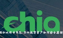 揭秘比特币钱包：你的数