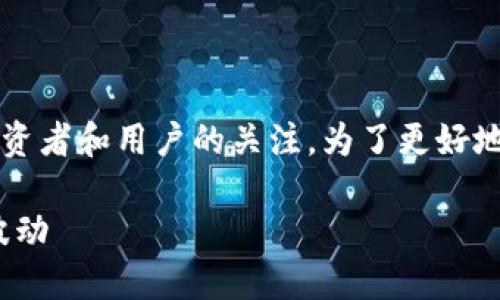 关于 Tokenim 会被冻结的消息引起了许多投资者和用户的关注。为了更好地理解这一现象，我们可以从多个角度进行分析。

### Tokenim的未来：冻结之谜引发的市场波动