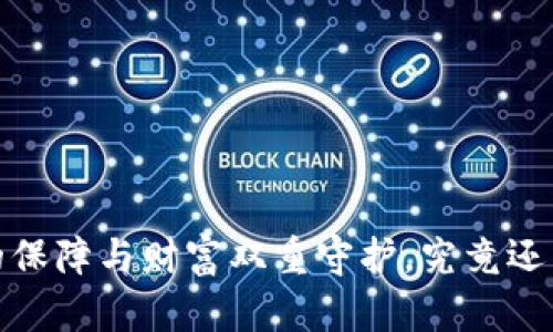 五险一金:你的保障与财富双重守护,究竟还藏着什么秘密?