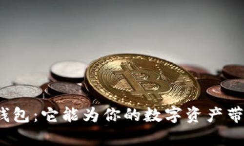 探索虚拟币钱包：它能为你的数字资产带来什么惊喜？