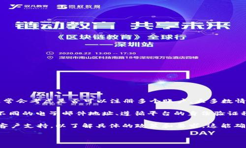 Tokenim 是一个基于区块链的数字资产管理平台，用户在使用这类平台时通常会考虑是否可以注册多个账户。大多数情况下，注册多个账户的可能性取决于该平台的政策和用户协议。

在一些平台上，用户可以注册多个账户，但通常会有一些限制，比如需要使用不同的电子邮件地址、遵循平台的身份验证程序等。而另一些平台则可能禁止同一用户注册多个账户，以防止欺诈或滥用。

如果你想要在 Tokenim 注册多个账户，建议查阅其官方的用户协议或联系客户支持，以了解具体的政策和要求。这能确保你在遵循其规则的前提下进行操作。

如果还有其他方面的问题或需要更详细的信息，请告诉我！