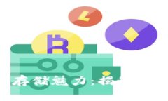 你还不知道的比特币存储