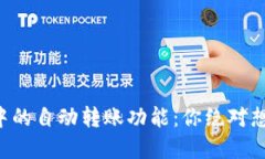 以太坊钱包中的自动转账