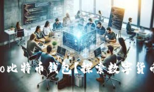 如何使用vivo比特币钱包？探索数字货币的神秘世界