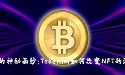ETH封装的神秘面纱：Tokenim如何改变NFT的游戏规则？
