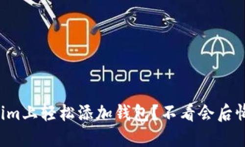 如何在Tokenim上轻松添加钱包？不看会后悔的视频教程！