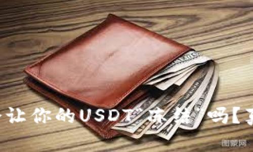 冷钱包会让你的USDT“冻结”吗？真相揭晓！