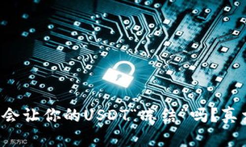 冷钱包会让你的USDT“冻结”吗？真相揭晓！