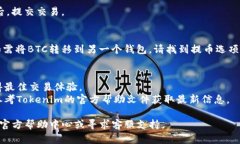 要将USDT转化为BTC，您可以