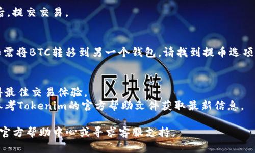 要将USDT转化为BTC，您可以按照以下步骤在Tokenim平台上进行操作。具体步骤可能因平台的用户界面更新而略有不同，但一般操作流程如下：

### 步骤 1: 登录您的Tokenim账户
首先，您需要访问Tokenim的官方网站，并使用您的账户信息进行登录。

### 步骤 2: 充值USDT
如果您还没有在Tokenim上充值USDT，请在资产管理页面或钱包页面中找到充值选项。选择USDT并按提示操作，往您的Tokenim账户中充值USDT。

### 步骤 3: 找到交易市场
登录后，导航到交易所市场。一般来说，这可以在网站的导航栏中找到，通常会标识为“交易”或“市场”。

### 步骤 4: 选择交易对
在交易页面中，您需要选择“USDT/BTC”交易对。这意味着您要用USDT购买BTC。

### 步骤 5: 下单
1. **市场单**：如果您想以当前市场价格立即购买BTC，可以选择“市场单”，输入您希望用USDT购买的数量，然后点击确认。
2. **限价单**：如果您想以特定价格购买BTC，则可以选择“限价单”。输入您希望购买的BTC数量和价格，然后点击确认。

### 步骤 6: 确认交易
在提交交易后，确保检查您的交易详情。确认无误后，提交交易。

### 步骤 7: 提取BTC
交易完成后，您可以在钱包中查看您的BTC余额。如需将BTC转移到另一个钱包，请找到提币选项，输入目标地址和提币数量，完成提币操作。

### 重要提示
- 确保在交易前检查交易费用和市场条件，以获得最佳交易体验。
- 不同交易平台的界面和流程可能有所不同，请参考Tokenim的官方帮助文件获取最新信息。

如果您对此过程有任何疑问，建议查看Tokenim的官方帮助中心或寻求客服支持。