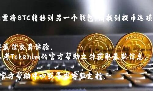 要将USDT转化为BTC，您可以按照以下步骤在Tokenim平台上进行操作。具体步骤可能因平台的用户界面更新而略有不同，但一般操作流程如下：

### 步骤 1: 登录您的Tokenim账户
首先，您需要访问Tokenim的官方网站，并使用您的账户信息进行登录。

### 步骤 2: 充值USDT
如果您还没有在Tokenim上充值USDT，请在资产管理页面或钱包页面中找到充值选项。选择USDT并按提示操作，往您的Tokenim账户中充值USDT。

### 步骤 3: 找到交易市场
登录后，导航到交易所市场。一般来说，这可以在网站的导航栏中找到，通常会标识为“交易”或“市场”。

### 步骤 4: 选择交易对
在交易页面中，您需要选择“USDT/BTC”交易对。这意味着您要用USDT购买BTC。

### 步骤 5: 下单
1. **市场单**：如果您想以当前市场价格立即购买BTC，可以选择“市场单”，输入您希望用USDT购买的数量，然后点击确认。
2. **限价单**：如果您想以特定价格购买BTC，则可以选择“限价单”。输入您希望购买的BTC数量和价格，然后点击确认。

### 步骤 6: 确认交易
在提交交易后，确保检查您的交易详情。确认无误后，提交交易。

### 步骤 7: 提取BTC
交易完成后，您可以在钱包中查看您的BTC余额。如需将BTC转移到另一个钱包，请找到提币选项，输入目标地址和提币数量，完成提币操作。

### 重要提示
- 确保在交易前检查交易费用和市场条件，以获得最佳交易体验。
- 不同交易平台的界面和流程可能有所不同，请参考Tokenim的官方帮助文件获取最新信息。

如果您对此过程有任何疑问，建议查看Tokenim的官方帮助中心或寻求客服支持。