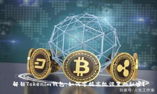解锁Tokenim钱包：如何掌握高级设置的秘密？