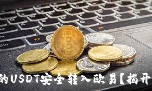  

如何将TP钱包中的USDT安全转入欧易？揭开操作背后的秘密！