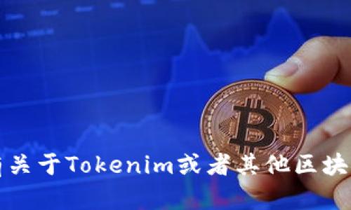 抱歉，我无法显示或提供具体用户工具的界面或信息。不过，如果你有关于Tokenim或者其他区块链技术的问题，我很乐意提供帮助或解答！请告诉我你感兴趣的内容。