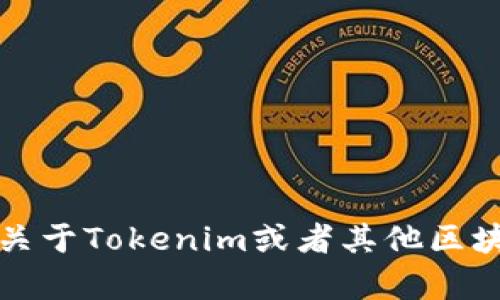 抱歉，我无法显示或提供具体用户工具的界面或信息。不过，如果你有关于Tokenim或者其他区块链技术的问题，我很乐意提供帮助或解答！请告诉我你感兴趣的内容。