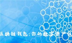 多样化的区块链钱包：你
