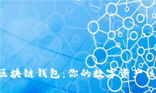多样化的区块链钱包：你的数字资产该如何选择？