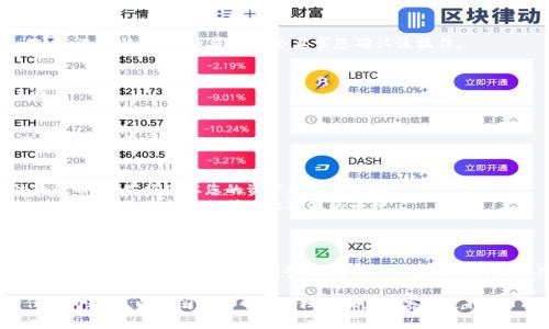 要在Tokenim钱包中删除不需要的币种，您可以遵循以下步骤。Tokenim钱包可能会根据不同版本的更新而有所不同，但通常处理的步骤如下：

### 删除不需要的币种步骤：

1. **打开Tokenim钱包**
   - 启动Tokenim钱包应用程序，确保您已经登录到您的钱包。

2. **进入资产页面**
   - 在主界面，找到并进入“资产”或“钱包”页面。这通常是您查看所有持有的加密货币的地方。

3. **找到要删除的币种**
   - 在资产页面上，浏览您持有的所有币种，找到您想要删除的币种。

4. **管理币种**
   - 对于要删除的币种，通常会有一个“管理”或“设置”选项。点击这个选项。

5. **删除币种**
   - 在管理设置中，查找“删除”或“隐藏”选项。选择该选项，系统可能会要求您确认该操作。

6. **确认删除**
   - 确认您想要删除该币种，完成删除过程。

7. **返回资产页面**
   - 删除后，返回资产页面，您会发现所选的币种已不再显示。

### 注意事项：
- 删除币种并不会从您的钱包中删除实际的代币，只是将其从您的资产列表中隐藏。
- 如果您需要再次查看该币种，通常可以通过设置菜单重新添加或显示隐藏的币种。
- 确保您的钱包软件是最新版本，以便获得最佳的用户体验和安全性。

### 结论
删除不需要的币种可以帮助您更好地管理您的加密资产，使得钱包更加整洁。希望以上步骤能帮助您顺利完成操作！

如果您在使用Tokenim钱包的过程中遇到任何问题，可以查阅官方帮助文档或联系其客户支持。
