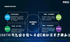 如何将USDT从钱包安全转入