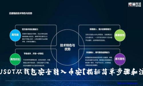 如何将USDT从钱包安全转入币安？揭秘简单步骤和注意事项