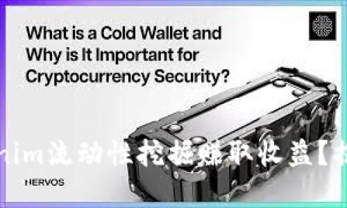 如何利用Tokenim流动性挖掘赚取收益？揭开背后的秘密