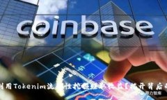 如何利用Tokenim流动性挖掘