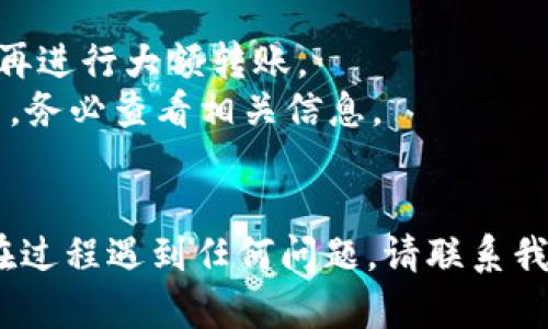 要将Tokenim上的数字资产转出到火币网，您可以按照以下步骤进行操作。由于您可能需要进行数字资产的转移和交易，因此请确保您了解每个步骤，并仔细核对信息，以免发生错误。

### 步骤 1: 登录Tokenim账户

首先，访问Tokenim的官方网站并登录您的账户。如果您尚未注册，请先完成注册并通过必要的身份验证。

### 步骤 2: 找到要转出的资产

登录后，进入您的资产页面。在这里，您将看到您在Tokenim上的所有资产列表。选择您想要转出的数字货币，例如比特币（BTC）、以太坊（ETH）、USDT等。

### 步骤 3: 提现或转出操作

在选择的资产旁边，找到“提现”、“转出”或“提币”的选项。点击进入提现页面。在提现页面中，您需要填写接收地址和数量。

### 步骤 4: 获取火币网的接收地址

1. 登录您的火币网账户。
2. 进入“资产”管理页面，找到您要接收的资产（比如比特币、以太坊等）。
3. 点击“充值”，您将看到一个接收地址（通常是以字母和数字组合成的长串）。
4. 将这个接收地址复制下来，确保没有任何错误，如果有可能，请使用火币提供的二维码以避免手动键入的错误。

### 步骤 5: 输入接收地址和金额

回到Tokenim的提现页面：
1. 粘贴您从火币网获取的接收地址。
2. 输入您想要转出的金额。
3. 如果Tokenim有最低提现金额或手续费，请仔细阅读相关信息并确认输入的金额符合要求。

### 步骤 6: 确认和提交

再次检查您输入的接收地址和转出金额是否正确。由于区块链技术的不可逆性，一旦转出，无法撤销。确认无误后，点击“提交”或“确认”按钮。

### 步骤 7: 提现审核

一般情况下，Tokenim会对您的提现请求进行审核，可能需要一些时间。在此期间，您可以在您的账户中查看提现记录和状态。

### 步骤 8: 验证火币网的到账情况

当Tokenim处理完您的提现请求后，资金将被转移到您在火币网的接收地址。登录火币网并查看您的资产，确认转账已经到账。转账时间通常取决于网络的拥堵情况，可能会有延迟。

### 注意事项

- 确保您输入的火币网接收地址完全正确。可以先进行小额转账测试，然后再进行大额转账。
- 不同的数字资产可能在Coinim和火币网之间有不同的转账方式和手续费，务必查看相关信息。
- 保持您的账户安全，确保开启两步验证（2FA），提高账户的安全性。

通过以上步骤，您应该能够顺利将Tokenim上的数字资产转入火币网。如果在过程遇到任何问题，请联系我们的客服支持或查阅相关的常见问题解答。