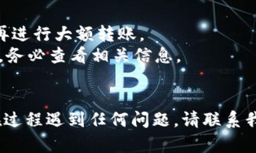 要将Tokenim上的数字资产转出到火币网，您可以按照以下步骤进行操作。由于您可能需要进行数字资产的转移和交易，因此请确保您了解每个步骤，并仔细核对信息，以免发生错误。

### 步骤 1: 登录Tokenim账户

首先，访问Tokenim的官方网站并登录您的账户。如果您尚未注册，请先完成注册并通过必要的身份验证。

### 步骤 2: 找到要转出的资产

登录后，进入您的资产页面。在这里，您将看到您在Tokenim上的所有资产列表。选择您想要转出的数字货币，例如比特币（BTC）、以太坊（ETH）、USDT等。

### 步骤 3: 提现或转出操作

在选择的资产旁边，找到“提现”、“转出”或“提币”的选项。点击进入提现页面。在提现页面中，您需要填写接收地址和数量。

### 步骤 4: 获取火币网的接收地址

1. 登录您的火币网账户。
2. 进入“资产”管理页面，找到您要接收的资产（比如比特币、以太坊等）。
3. 点击“充值”，您将看到一个接收地址（通常是以字母和数字组合成的长串）。
4. 将这个接收地址复制下来，确保没有任何错误，如果有可能，请使用火币提供的二维码以避免手动键入的错误。

### 步骤 5: 输入接收地址和金额

回到Tokenim的提现页面：
1. 粘贴您从火币网获取的接收地址。
2. 输入您想要转出的金额。
3. 如果Tokenim有最低提现金额或手续费，请仔细阅读相关信息并确认输入的金额符合要求。

### 步骤 6: 确认和提交

再次检查您输入的接收地址和转出金额是否正确。由于区块链技术的不可逆性，一旦转出，无法撤销。确认无误后，点击“提交”或“确认”按钮。

### 步骤 7: 提现审核

一般情况下，Tokenim会对您的提现请求进行审核，可能需要一些时间。在此期间，您可以在您的账户中查看提现记录和状态。

### 步骤 8: 验证火币网的到账情况

当Tokenim处理完您的提现请求后，资金将被转移到您在火币网的接收地址。登录火币网并查看您的资产，确认转账已经到账。转账时间通常取决于网络的拥堵情况，可能会有延迟。

### 注意事项

- 确保您输入的火币网接收地址完全正确。可以先进行小额转账测试，然后再进行大额转账。
- 不同的数字资产可能在Coinim和火币网之间有不同的转账方式和手续费，务必查看相关信息。
- 保持您的账户安全，确保开启两步验证（2FA），提高账户的安全性。

通过以上步骤，您应该能够顺利将Tokenim上的数字资产转入火币网。如果在过程遇到任何问题，请联系我们的客服支持或查阅相关的常见问题解答。
