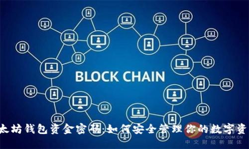 以太坊钱包资金密码：如何安全管理你的数字资产？