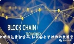 以太坊钱包资金密码：如